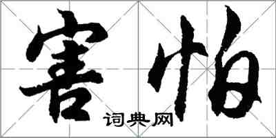 胡问遂害怕行书怎么写