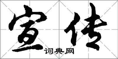 胡问遂宣传行书怎么写