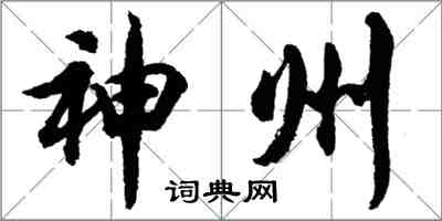 胡问遂神州行书怎么写