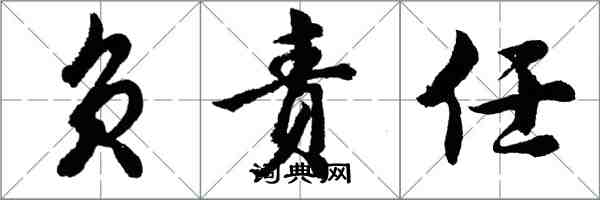 胡问遂负责任行书怎么写