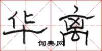 骆恒光华离隶书怎么写