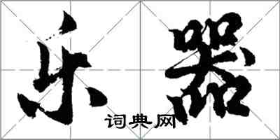 胡问遂乐器行书怎么写