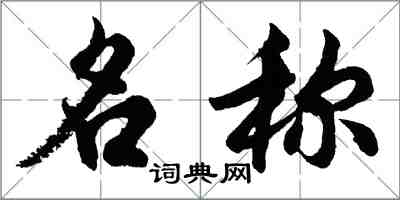 胡问遂名称行书怎么写