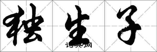 胡问遂独生子行书怎么写