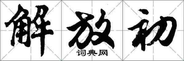 胡问遂解放初行书怎么写