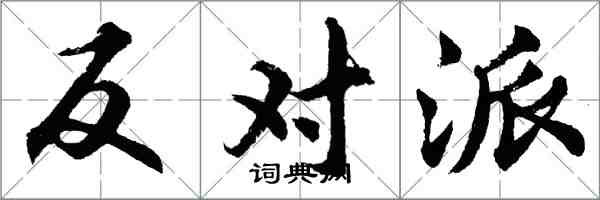 胡问遂反对派行书怎么写