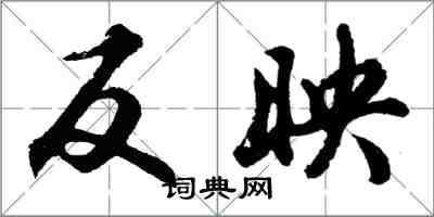 胡问遂反映行书怎么写