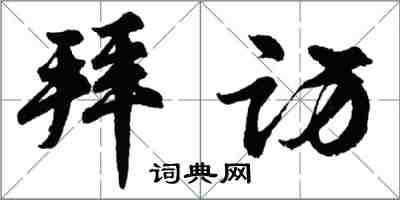 胡问遂拜访行书怎么写