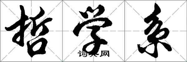 胡问遂哲学系行书怎么写