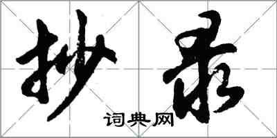 胡问遂抄录行书怎么写