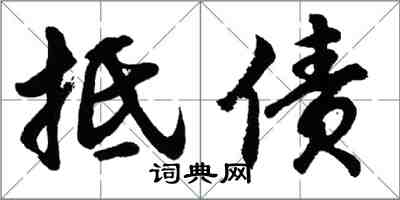 胡问遂抵债行书怎么写
