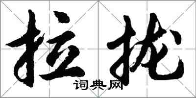 胡问遂拉拢行书怎么写