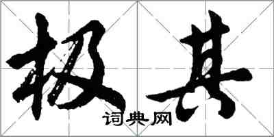 胡问遂极其行书怎么写