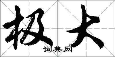 胡问遂极大行书怎么写