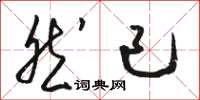 骆恒光然已草书怎么写