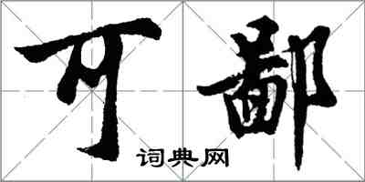 胡问遂可鄙行书怎么写
