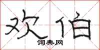 骆恒光欢伯隶书怎么写