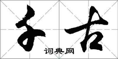 胡问遂千古行书怎么写