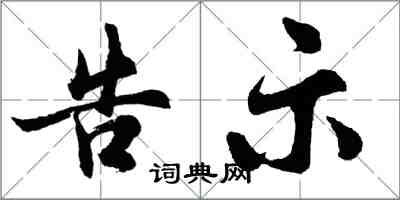 胡问遂告示行书怎么写