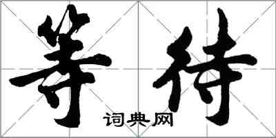 胡问遂等待行书怎么写