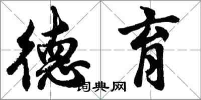 胡问遂德育行书怎么写