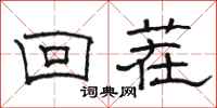 骆恒光回茬隶书怎么写