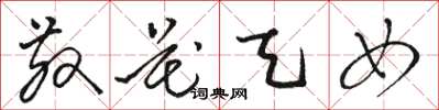 骆恒光散花天女草书怎么写
