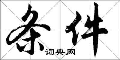 胡问遂条件行书怎么写