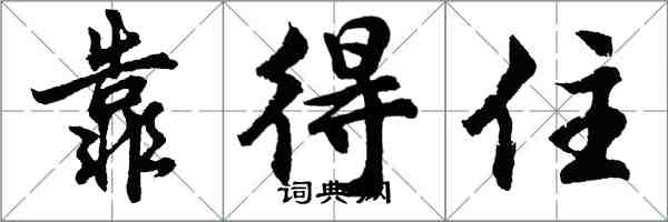 胡问遂靠得住行书怎么写