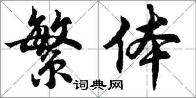胡问遂繁体行书怎么写