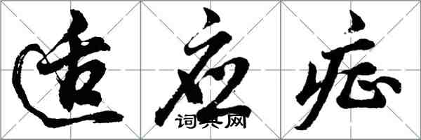 胡问遂适应症行书怎么写