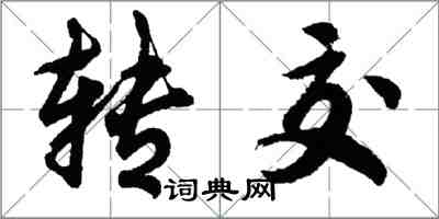 胡问遂转交行书怎么写