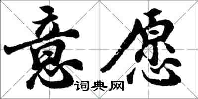 胡问遂意愿行书怎么写