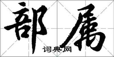 胡问遂部属行书怎么写