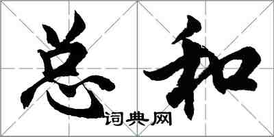 胡问遂总和行书怎么写
