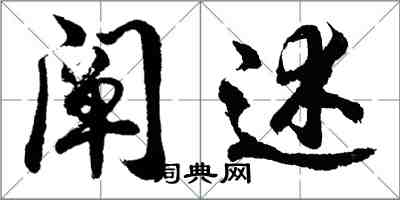 胡问遂阐述行书怎么写
