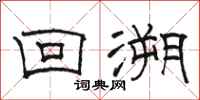 骆恒光回溯隶书怎么写