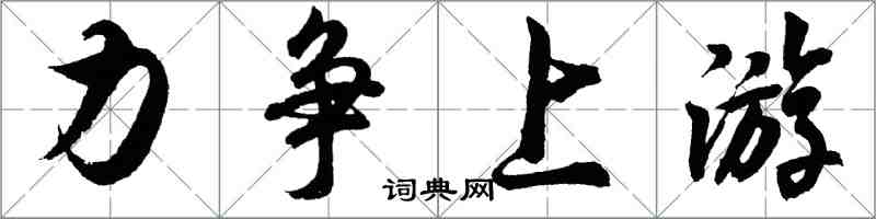 胡问遂力争上游行书怎么写