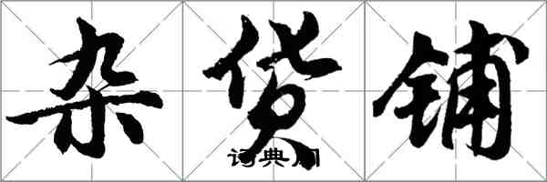 胡问遂杂货铺行书怎么写