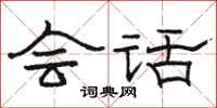 骆恒光会话隶书怎么写