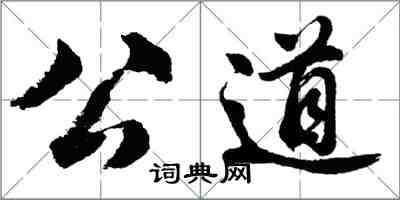 胡问遂公道行书怎么写