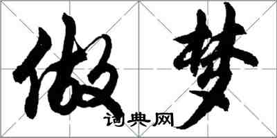 胡问遂做梦行书怎么写