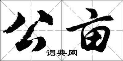 胡问遂公亩行书怎么写