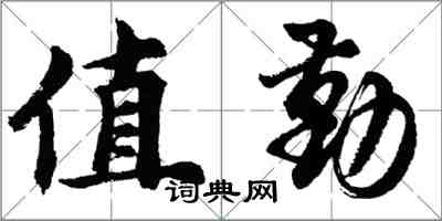 胡问遂值勤行书怎么写