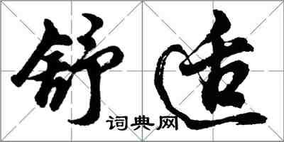 胡问遂舒适行书怎么写