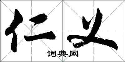 胡问遂仁义行书怎么写