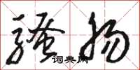 骆恒光骚肠草书怎么写