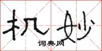 骆恒光机妙隶书怎么写