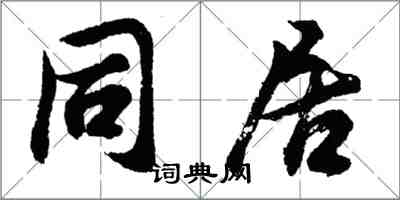 胡问遂同居行书怎么写