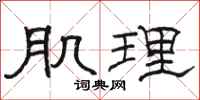 骆恒光肌理隶书怎么写
